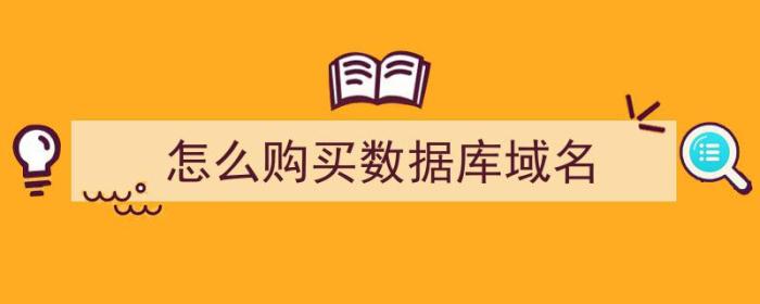 怎么购买数据库域名（怎么购买数据库域名文件）-冯金伟博客园