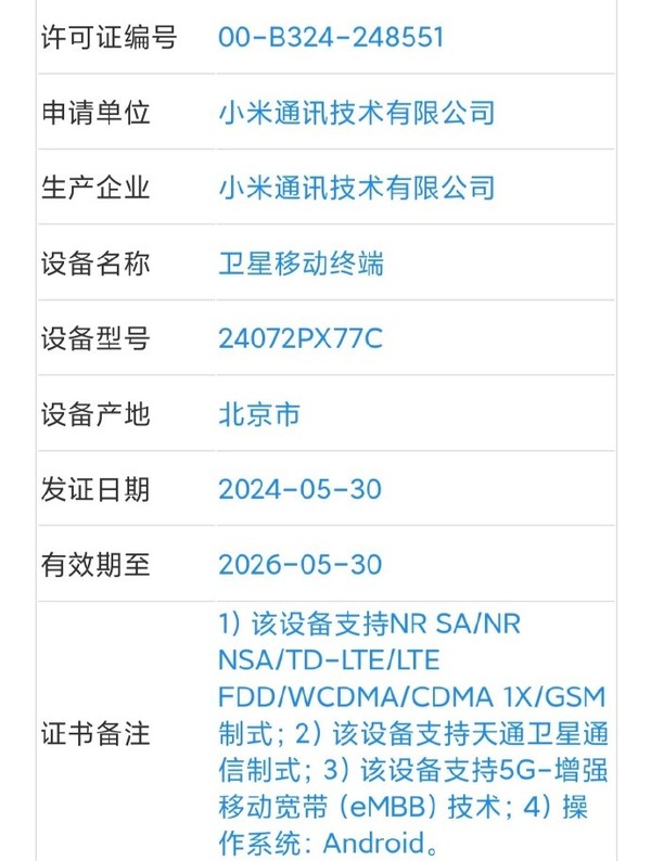 小米MIX Fold 4通过认证 支持天通卫星通信和5.5G