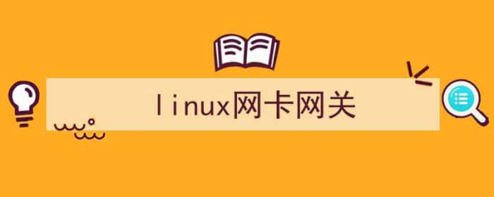 linux网卡网关配置（linux网卡网关）