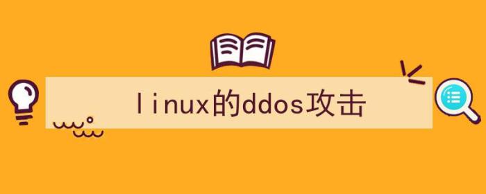 linux的ddos攻击器（linux的ddos攻击）