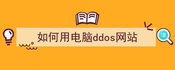 如何用电脑ddos网站打开（如何用电脑ddos网站）-冯金伟博客园