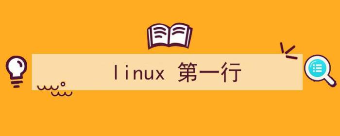 linux第一行代码（linux 第一行）