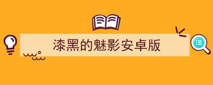 漆黑的魅影安卓版金手指（漆黑的魅影安卓版）-冯金伟博客园