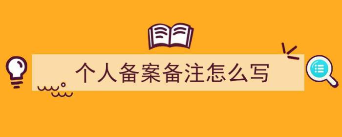 个人备案备注怎么写（个人备案备注怎么写有关模板）