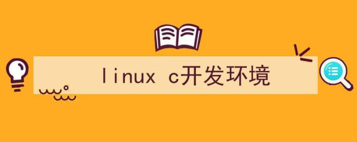 linux c开发环境搭建（linux c开发环境）