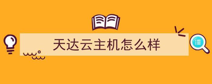 天达云主机怎么样（天达云主机怎么样好用吗）-冯金伟博客园