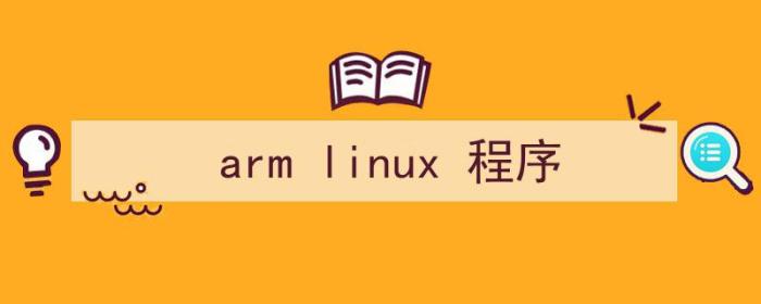 linux运行arm程序（arm linux 程序）