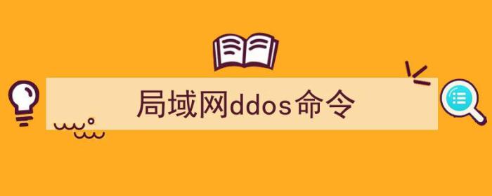 局域网DDOS（局域网ddos命令）