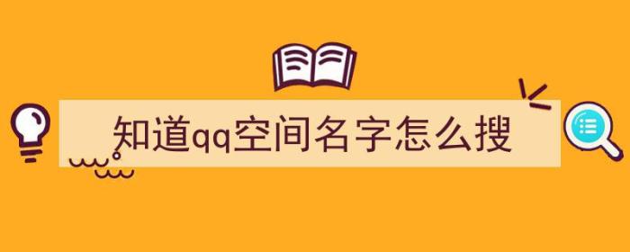 知道qq空间名字怎么搜（知道qq空间名字怎么搜人）-冯金伟博客园