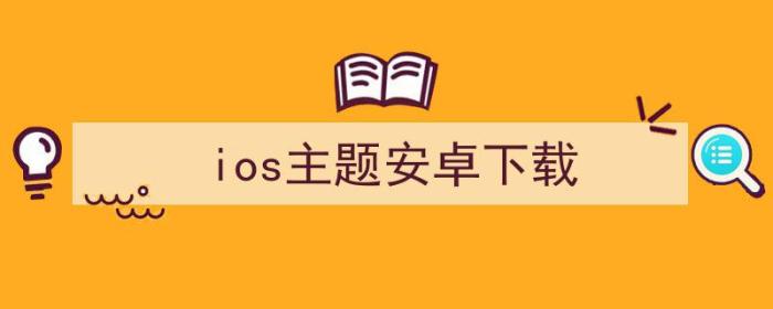 安卓仿苹果ios主题（ios主题安卓下载）-冯金伟博客园