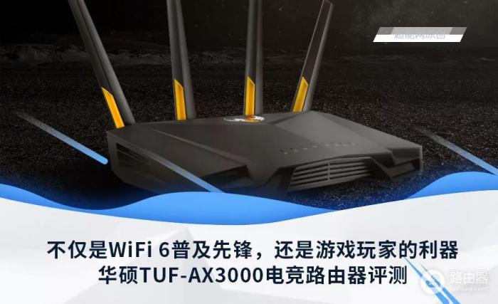 华硕TUF-AX3000路由器评测：游戏玩家的利器，WiFi 6的普及先锋-冯金伟博客园