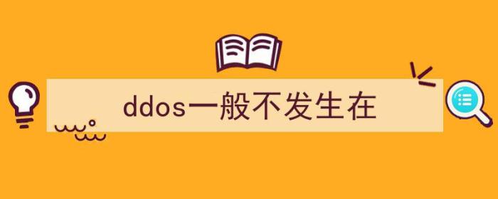 ddos是一种（ddos一般不发生在）