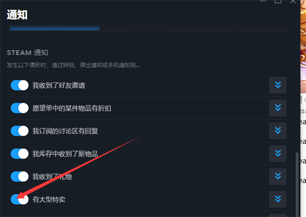 steam大型特卖怎么关闭通知