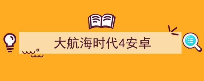 大航海时代4安卓移植版（大航海时代4安卓）