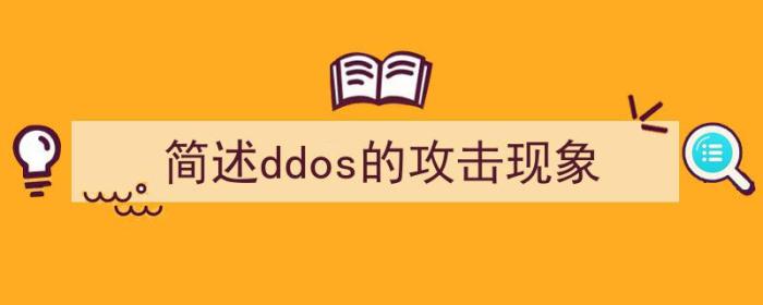 简述ddos的特点以及常用的攻击手段（简述ddos的攻击现象）