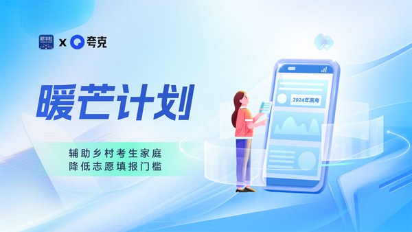 夸克App启动“暖芒计划3.0”高考公益活动 助考生选志愿