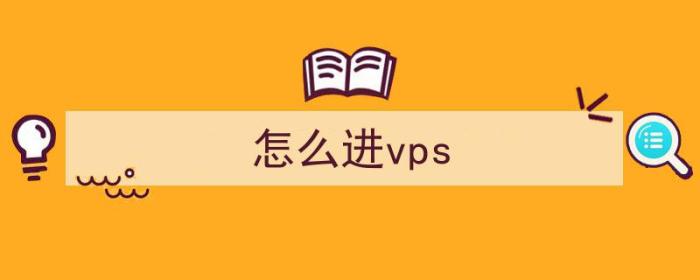 怎么进vps（怎么进入bios设置界面）