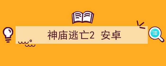 神庙逃亡2安卓和苹果互通吗（神庙逃亡2 安卓）