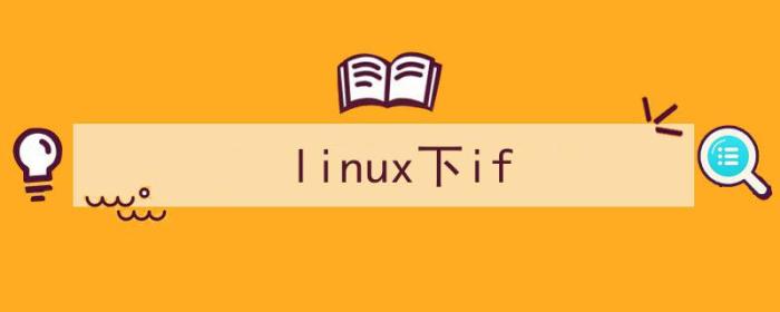 linux linux（linux下if）