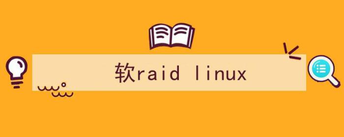 （软raid linux）