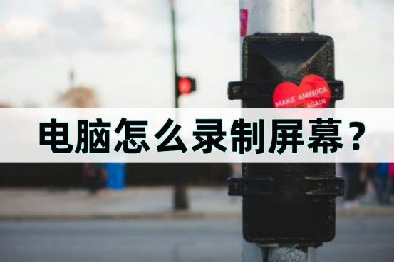 wifi监控怎么电脑录制电脑怎么录制屏幕？简单的录屏方法-冯金伟博客园