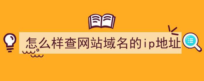 怎么样查网站域名的ip地址（怎么样查网站域名的ip地址）-冯金伟博客园