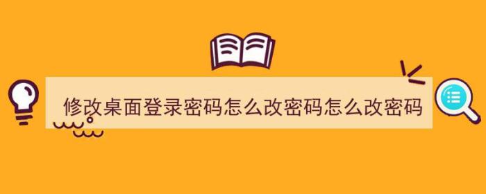 修改桌面登录密码怎么改密码怎么改密码（桌面登陆密码怎么改）-冯金伟博客园