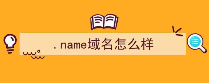 .name域名怎么样（name域名怎么样）-冯金伟博客园