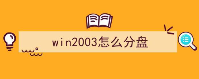 win2003怎么分盘（win2003怎么分盘出来）-冯金伟博客园