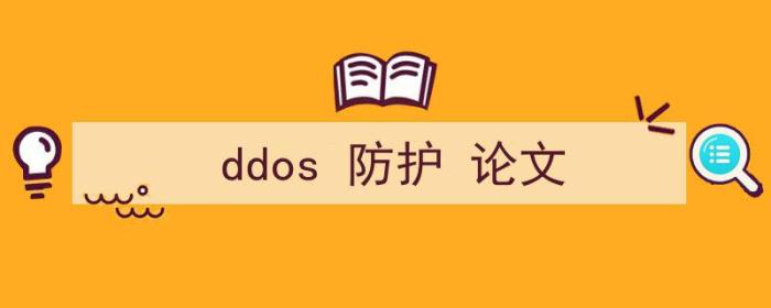 ddos攻击 防护（ddos 防护 论文）