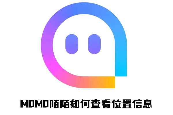 MOMO陌陌如何查看位置信息