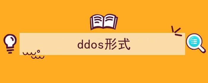 ddos有几种形式（ddos形式）