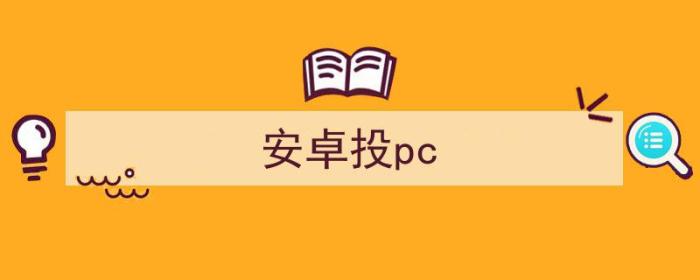 安卓投屏（安卓投pc）-冯金伟博客园