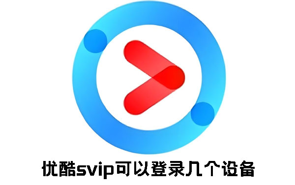 优酷svip可以登录几个设备