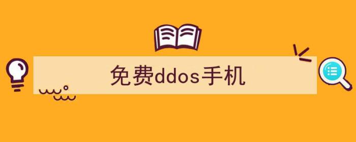 手机DDOS（免费ddos手机）
