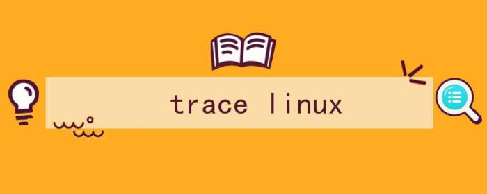 （trace linux）