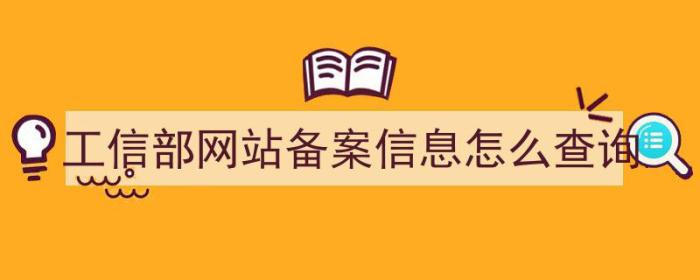 工信部网站备案信息怎么查询（工信部网站备案信息怎么查询不到）-冯金伟博客园