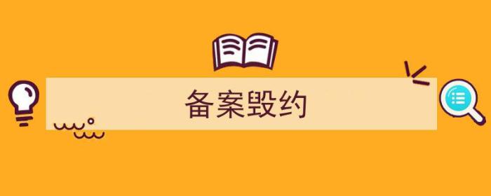 备案制签了以后可以毁约吗（备案毁约）-冯金伟博客园