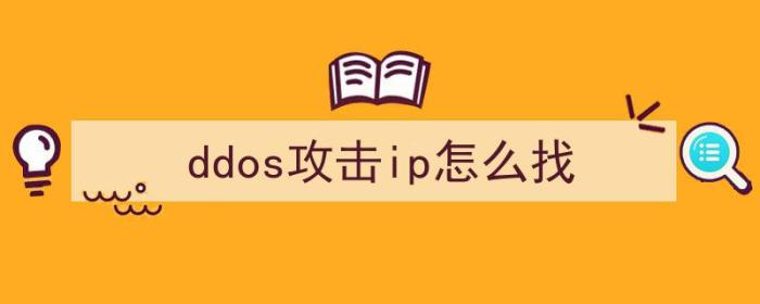 如何ddos攻击ip（ddos攻击ip怎么找）-冯金伟博客园