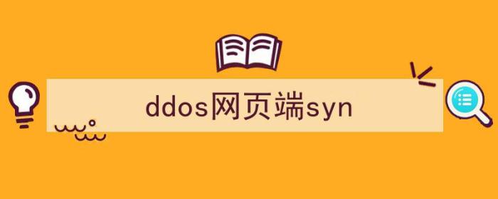 ddos网页端平台（ddos网页端syn）