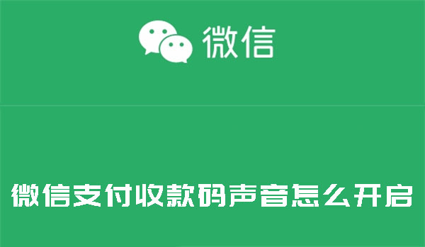 微信支付收款码声音怎么开启