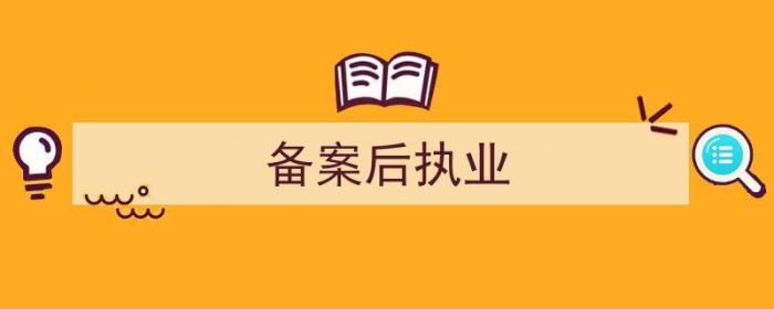 备案执业医师（备案后执业）-冯金伟博客园