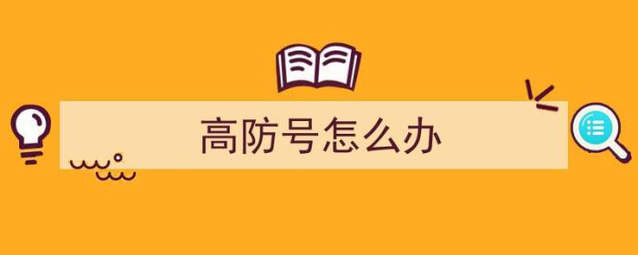 高防号怎么办（高防号什么意思）-冯金伟博客园