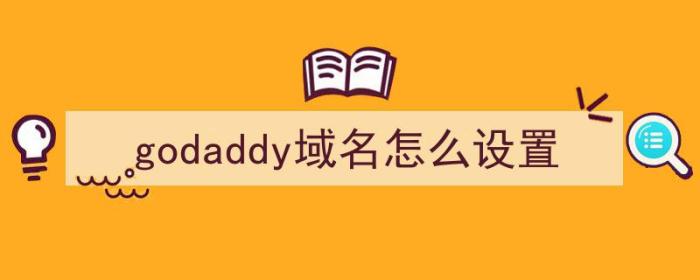 godaddy域名怎么设置（godaddy域名设置ssl）