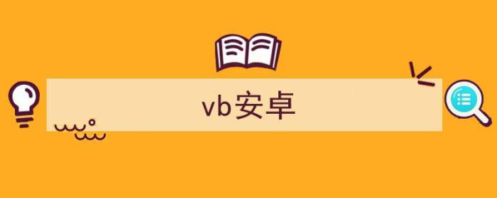 vb安卓版（vb安卓）-冯金伟博客园