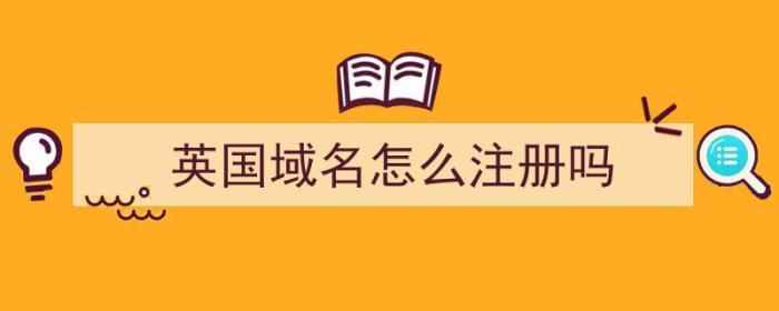 英国域名怎么注册吗（英国域名怎么注册吗安全吗）-冯金伟博客园