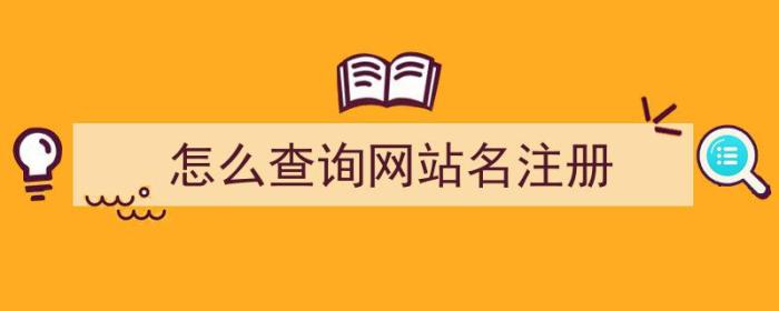 怎么查询网站名注册（网站名称怎么注册）-冯金伟博客园