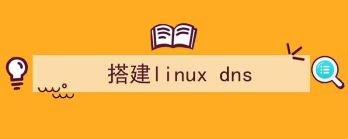 搭建linux服务器（搭建linux