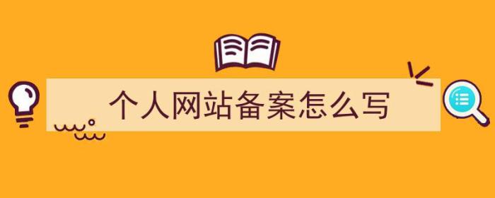 个人网站备案怎么写（个人网站备案怎么写备注）