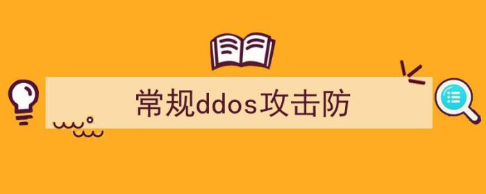 DDOS攻击防御（常规ddos攻击防）